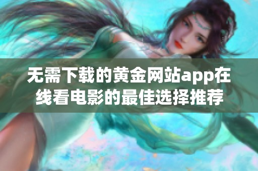 无需下载的黄金网站app在线看电影的最佳选择推荐