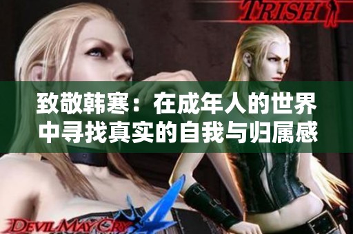 致敬韩寒：在成年人的世界中寻找真实的自我与归属感