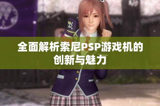 全面解析索尼PSP游戏机的创新与魅力