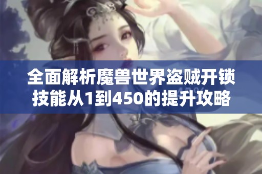 全面解析魔兽世界盗贼开锁技能从1到450的提升攻略