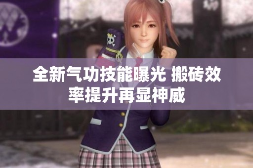 全新气功技能曝光 搬砖效率提升再显神威