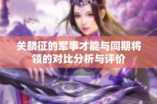 关麟征的军事才能与同期将领的对比分析与评价