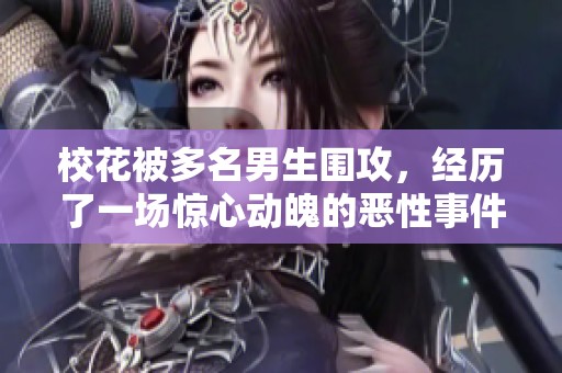 校花被多名男生围攻，经历了一场惊心动魄的恶性事件
