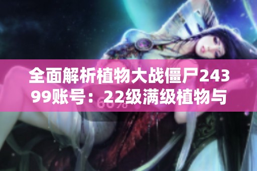 全面解析植物大战僵尸24399账号：22级满级植物与神器基因揭秘