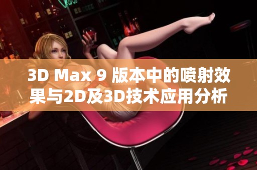 3D Max 9 版本中的喷射效果与2D及3D技术应用分析