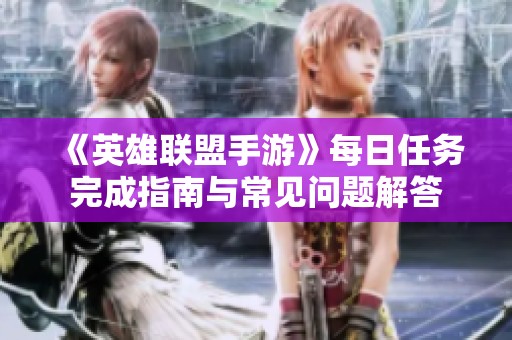《英雄联盟手游》每日任务完成指南与常见问题解答