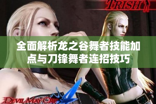 全面解析龙之谷舞者技能加点与刀锋舞者连招技巧