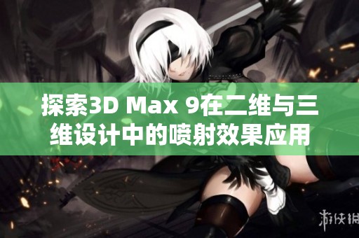 探索3D Max 9在二维与三维设计中的喷射效果应用