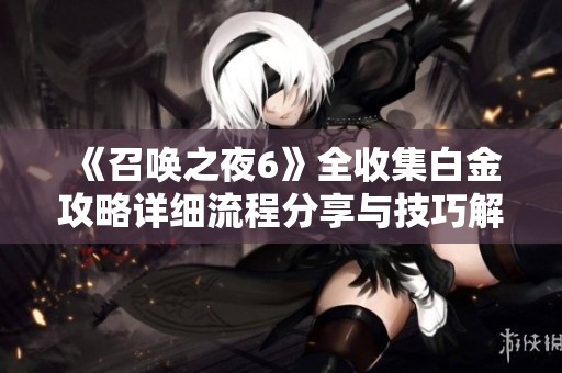 《召唤之夜6》全收集白金攻略详细流程分享与技巧解析