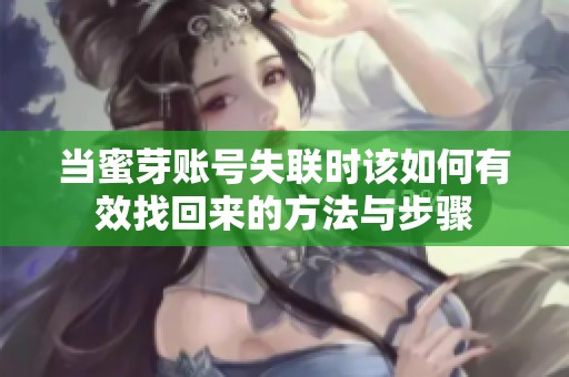 当蜜芽账号失联时该如何有效找回来的方法与步骤