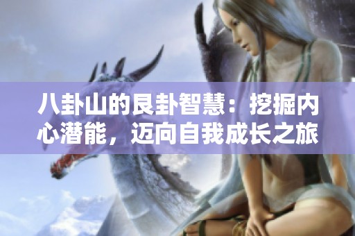 八卦山的艮卦智慧：挖掘内心潜能，迈向自我成长之旅