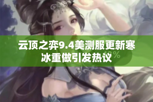 云顶之弈9.4美测服更新寒冰重做引发热议