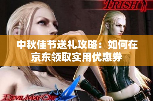 中秋佳节送礼攻略：如何在京东领取实用优惠券