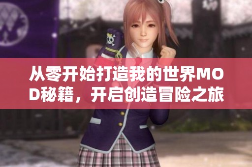 从零开始打造我的世界MOD秘籍，开启创造冒险之旅