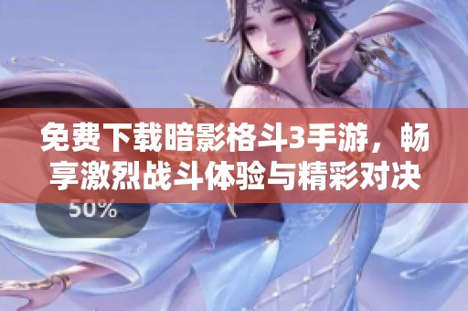 免费下载暗影格斗3手游，畅享激烈战斗体验与精彩对决