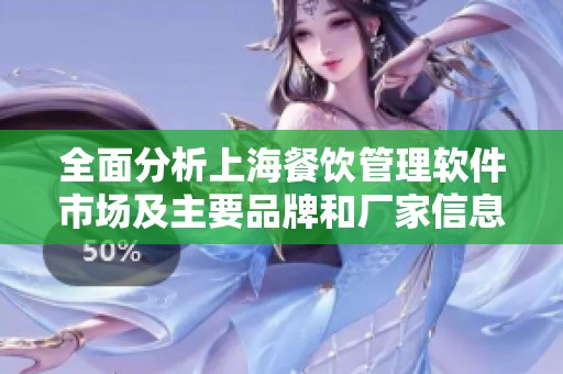 全面分析上海餐饮管理软件市场及主要品牌和厂家信息