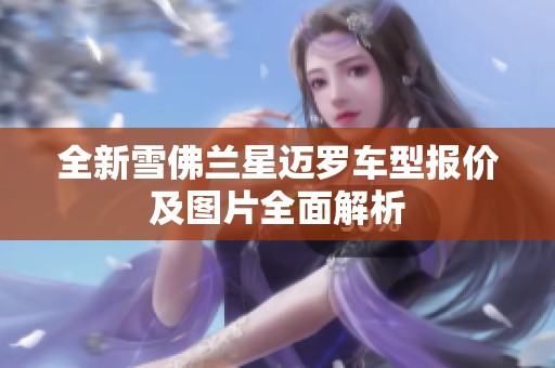 全新雪佛兰星迈罗车型报价及图片全面解析