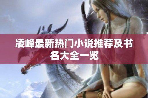 凌峰最新热门小说推荐及书名大全一览