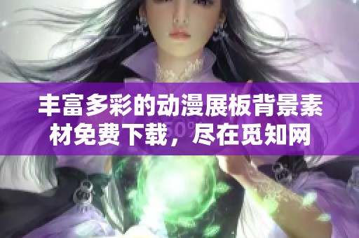 丰富多彩的动漫展板背景素材免费下载，尽在觅知网