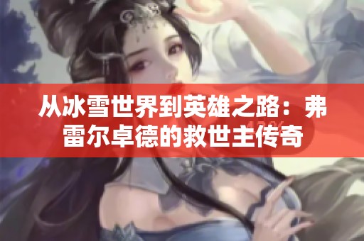 从冰雪世界到英雄之路：弗雷尔卓德的救世主传奇