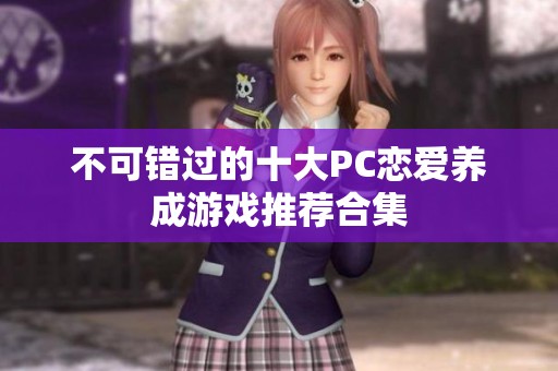 不可错过的十大PC恋爱养成游戏推荐合集