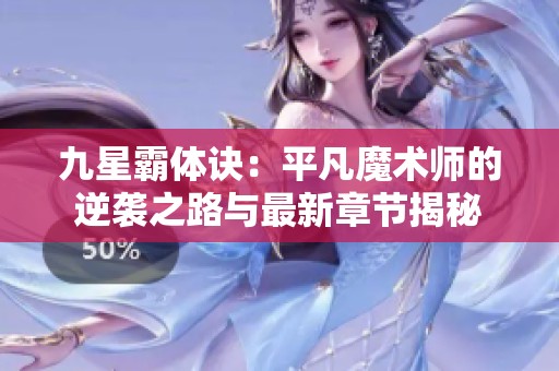 九星霸体诀：平凡魔术师的逆袭之路与最新章节揭秘