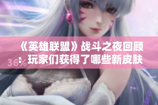 《英雄联盟》战斗之夜回顾：玩家们获得了哪些新皮肤？