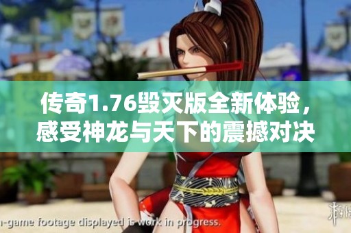 传奇1.76毁灭版全新体验，感受神龙与天下的震撼对决