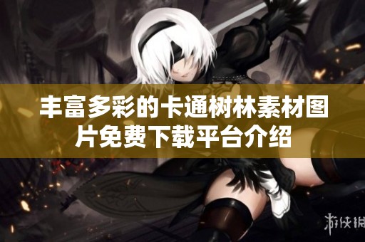丰富多彩的卡通树林素材图片免费下载平台介绍