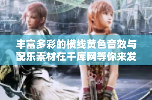 丰富多彩的横线黄色音效与配乐素材在千库网等你来发掘