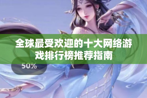 全球最受欢迎的十大网络游戏排行榜推荐指南