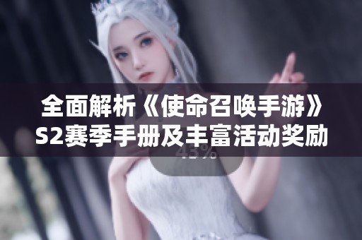全面解析《使命召唤手游》S2赛季手册及丰富活动奖励内容