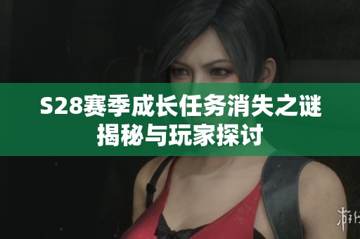 S28赛季成长任务消失之谜揭秘与玩家探讨