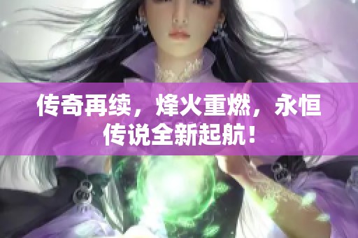 传奇再续，烽火重燃，永恒传说全新起航！