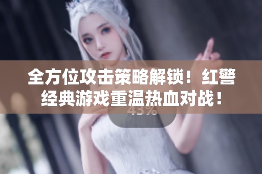 全方位攻击策略解锁！红警经典游戏重温热血对战！
