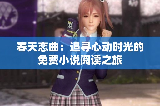 春天恋曲：追寻心动时光的免费小说阅读之旅