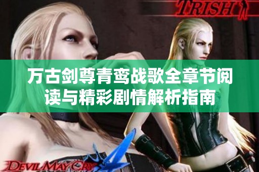 万古剑尊青鸾战歌全章节阅读与精彩剧情解析指南