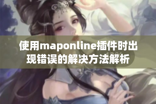 使用maponline插件时出现错误的解决方法解析