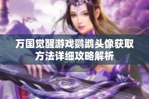 万国觉醒游戏鹦鹉头像获取方法详细攻略解析