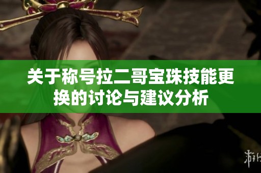 关于称号拉二哥宝珠技能更换的讨论与建议分析
