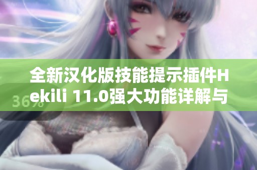 全新汉化版技能提示插件Hekili 11.0强大功能详解与使用指南