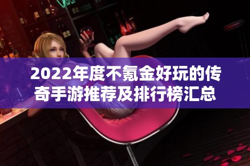 2022年度不氪金好玩的传奇手游推荐及排行榜汇总