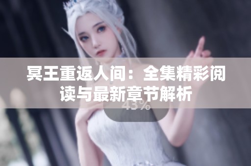 冥王重返人间：全集精彩阅读与最新章节解析