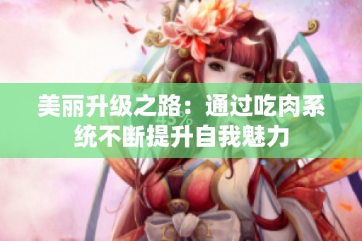 美丽升级之路：通过吃肉系统不断提升自我魅力