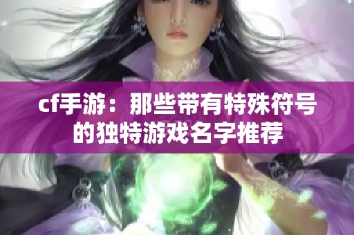 cf手游：那些带有特殊符号的独特游戏名字推荐