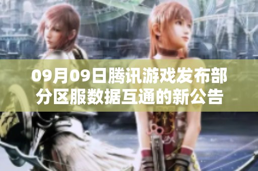 09月09日腾讯游戏发布部分区服数据互通的新公告