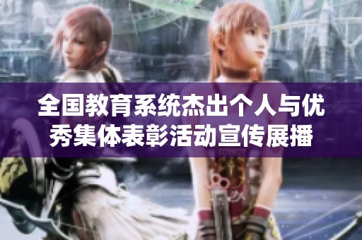 全国教育系统杰出个人与优秀集体表彰活动宣传展播
