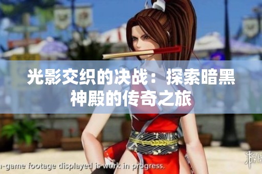 光影交织的决战：探索暗黑神殿的传奇之旅