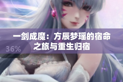 一剑成魔：方辰梦瑶的宿命之旅与重生归宿