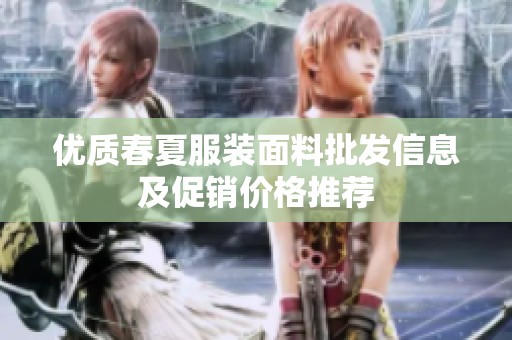 优质春夏服装面料批发信息及促销价格推荐